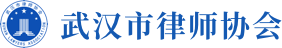 武漢市律師協(xié)會(huì)